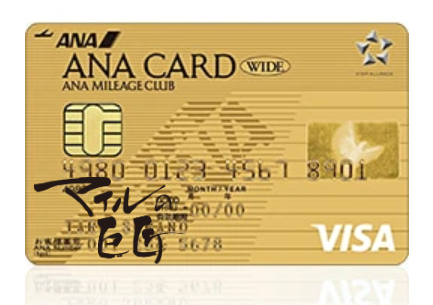 ANA VISA ワイドゴールドカード マイル