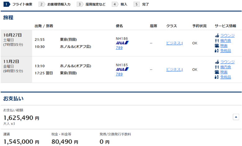 ANAビジネスクラス　ハワイ　ホノルル
