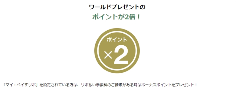 マイ・ペイすリボでワールドプレゼントポイント2倍