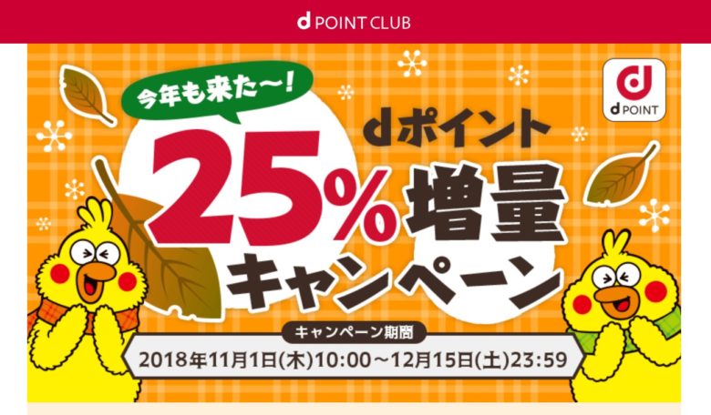 dポイント,ドットマネー,25%増量キャンペーン