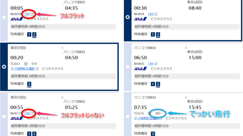 機材 ビジネスクラス ANAマイル 特典航空券