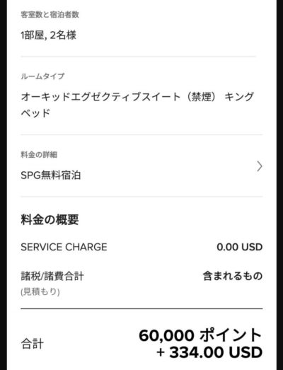 SPGアメックス ポイント 無料宿泊 マリオット 予約