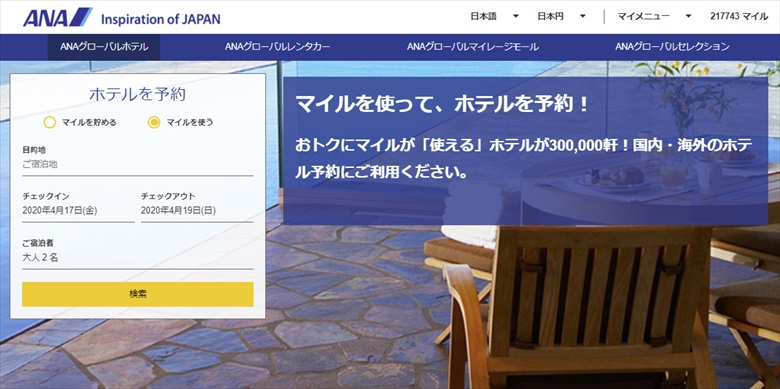 ANAグローバルホテルトップページ