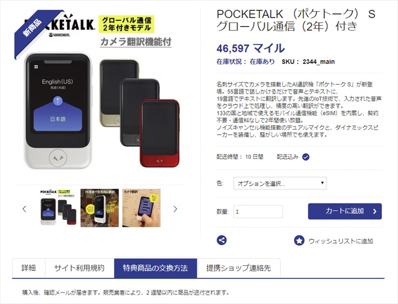 ANAグローバルコレクションのポケトークの商品画面