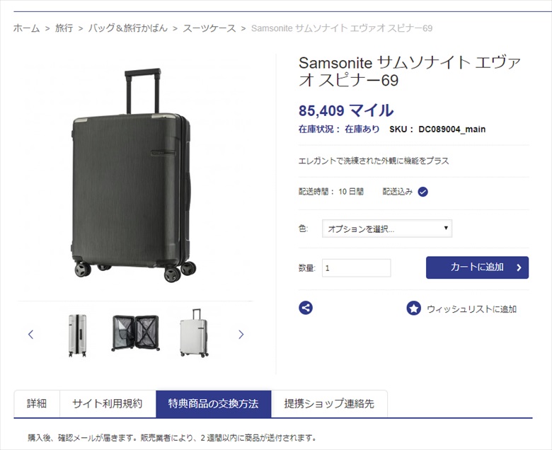 ANAグローバルセレクションのサムソナイトの商品ページ