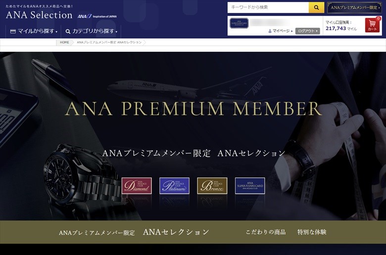 プレミアムメンバー限定のANAセレクション