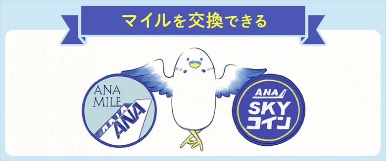 ANAマイルをANA SKYコインに交換できる