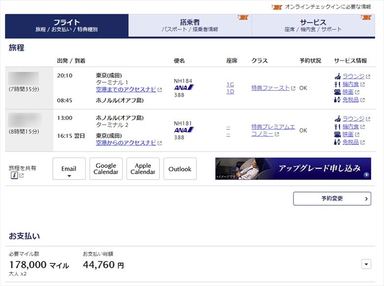 ファーストクラス特典航空券の予約確認画面