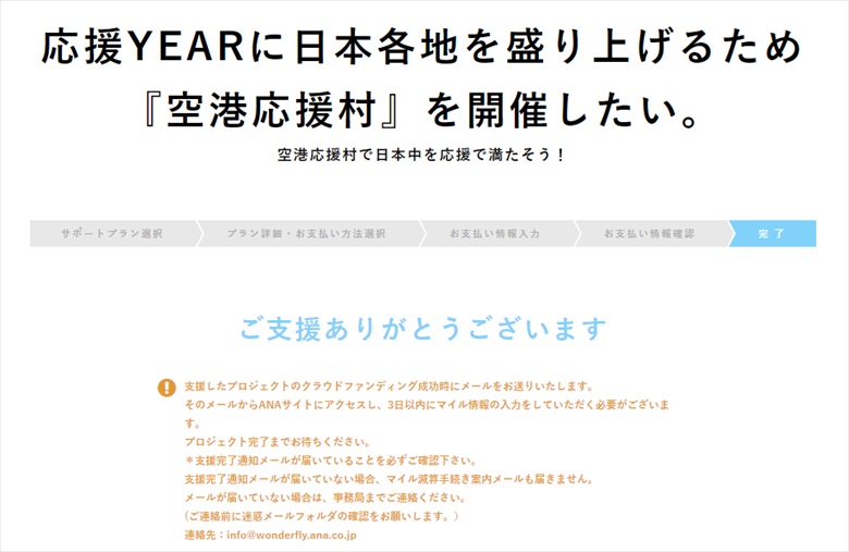 空港応援村のクラウドファンディング支援完了