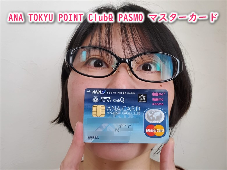 ANA TOKYU POINT ClubQ PASMO マスターカード
