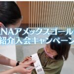 ANAアメックスゴールド紹介入会キャンペーン