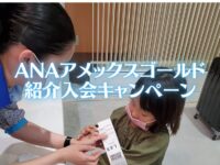 ANAアメックスゴールド紹介入会キャンペーン