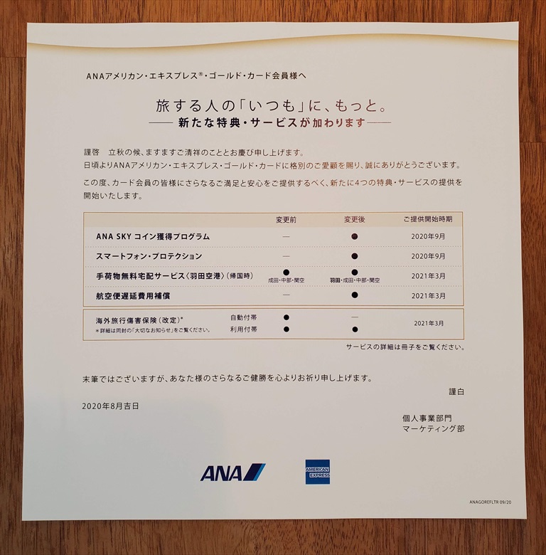 ANAアメックスゴールドのサービス変更について