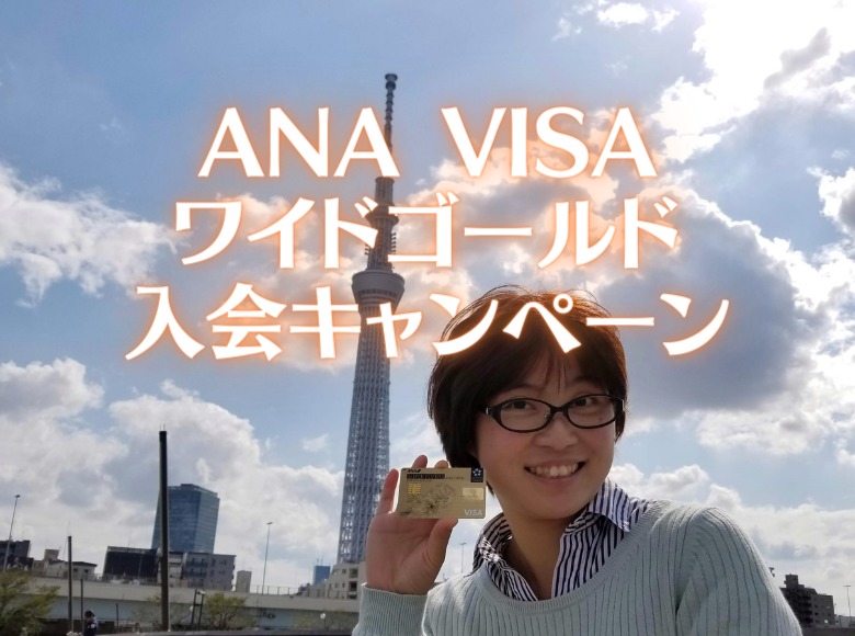 ANA VISAワイドゴールドカード入会キャンペーン