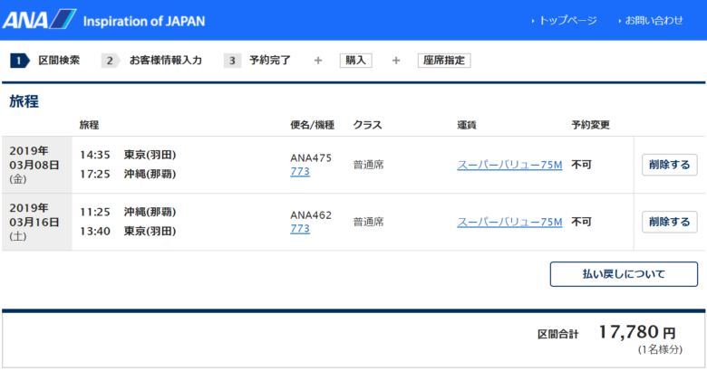 スーパーバリュー ANA 沖縄 一万円以下