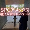 SPGアメックス紹介入会キャンペーン