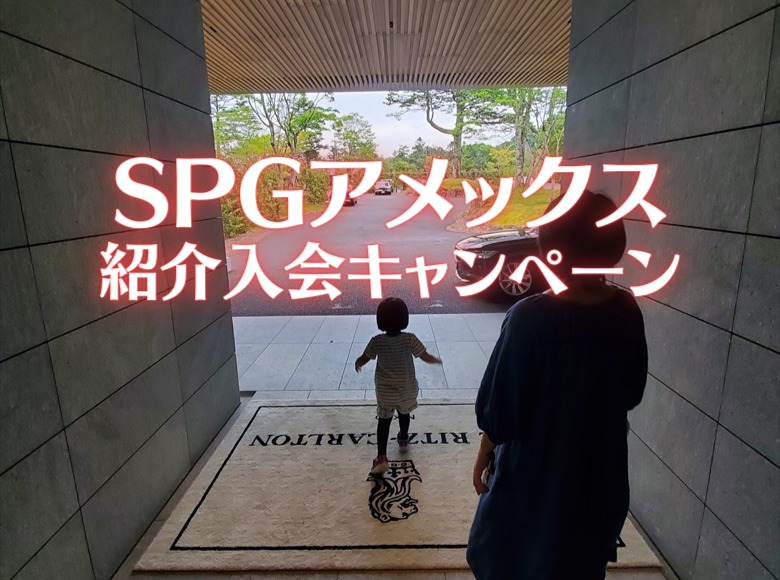 SPGアメックス紹介入会キャンペーン