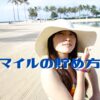 マイルの貯め方