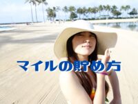 マイルの貯め方