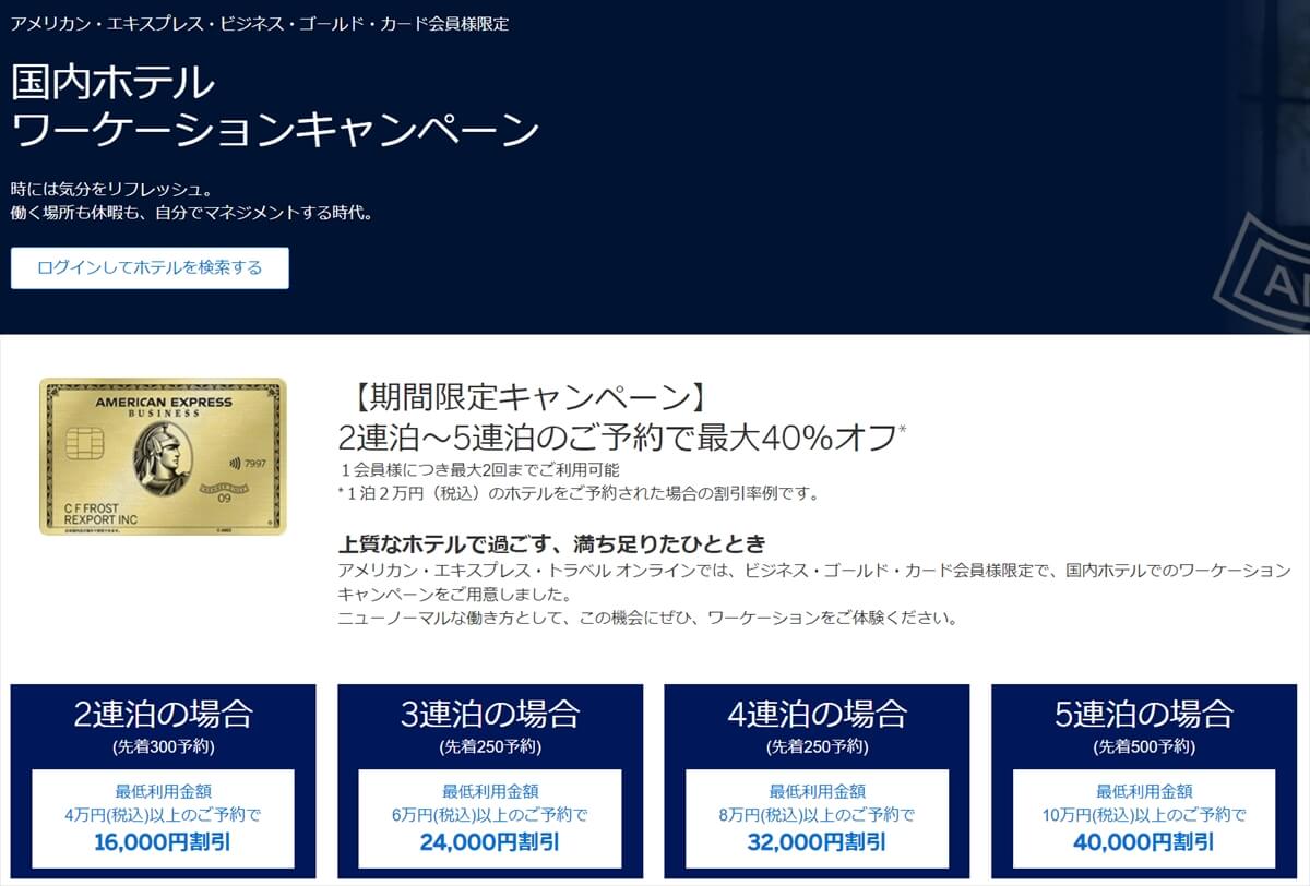 アメックスビジネスゴールドのステイケーション特別優待