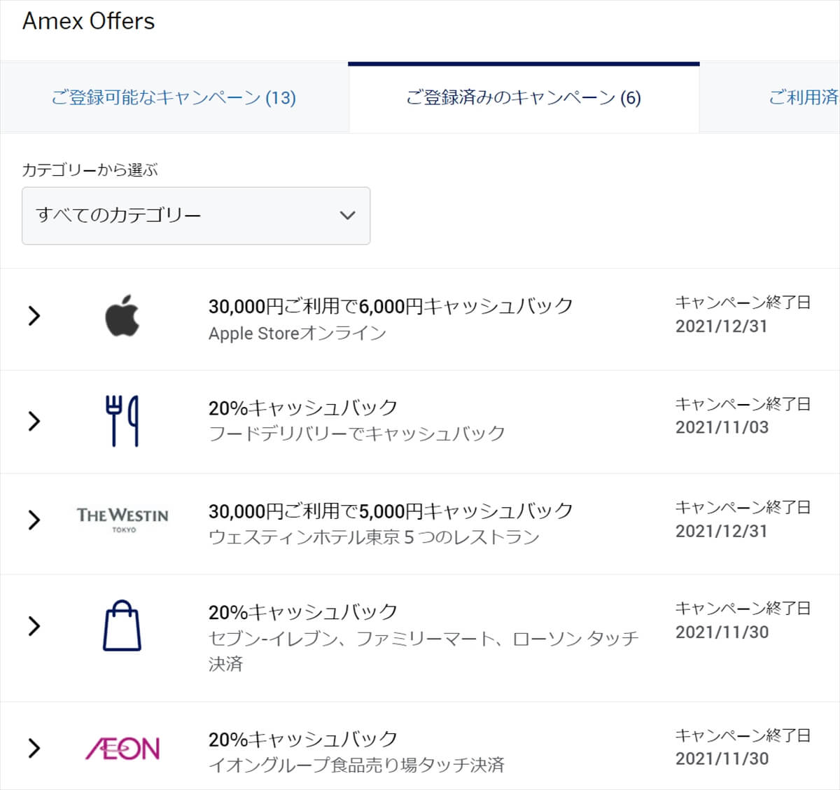 アメックスオファーのキャッシュバック案件例