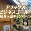 アメックスビジネスゴールド紹介入会キャンペーン
