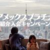 アメックスプラチナ紹介入会キャンペーン