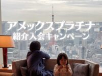 アメックスプラチナ紹介入会キャンペーン