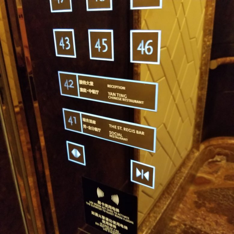 セントレジス珠海のエレベーターの表示板