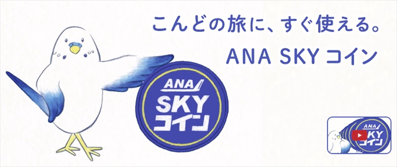 ANA SKYコインのトップページ