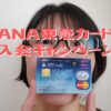 ANA東急カード入会キャンペーン
