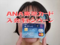 ANA東急カード入会キャンペーン