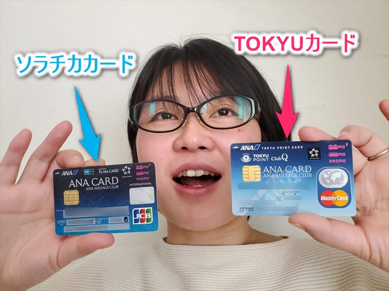 東急カードとソラチカカード