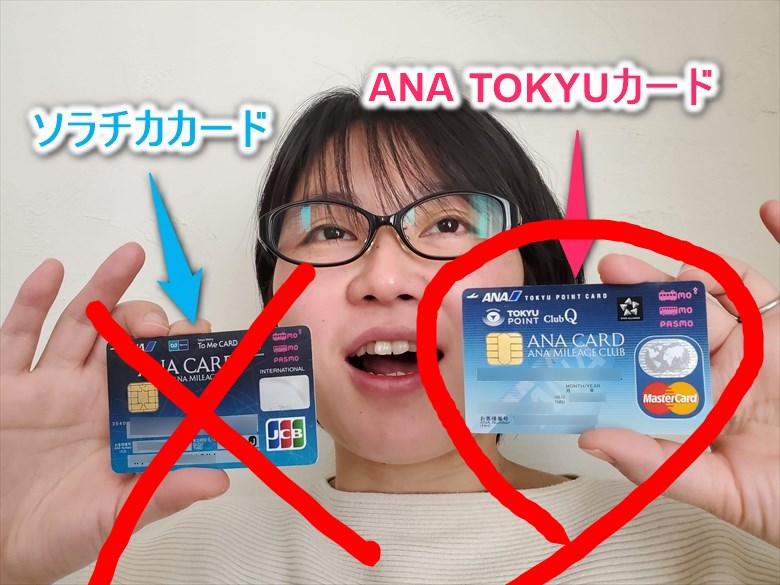 ソラチカカードの後継ANA東急カード
