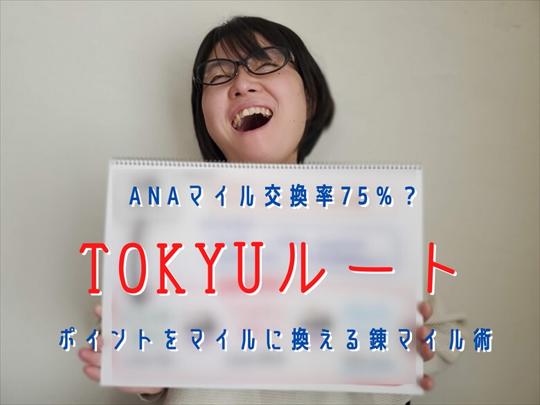 TOKYUルートとは？