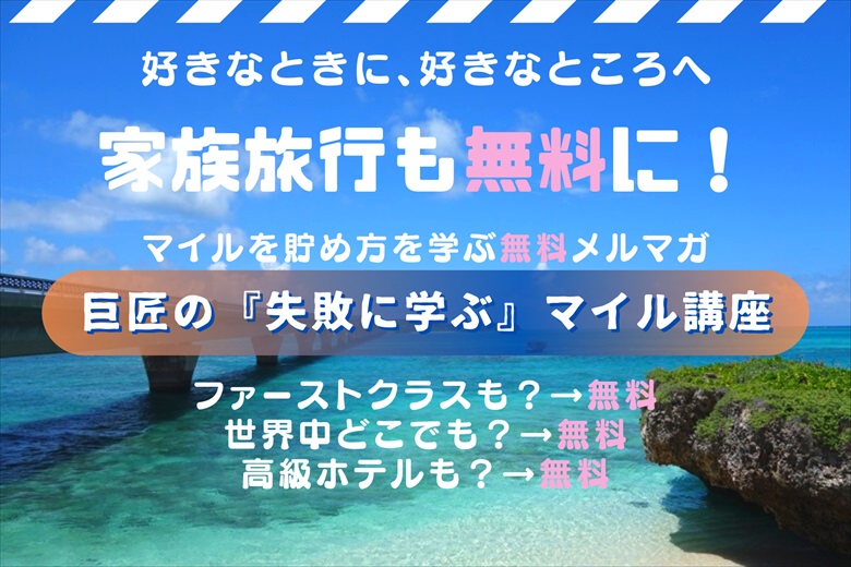 巨匠の『失敗に学ぶ』マイル講座