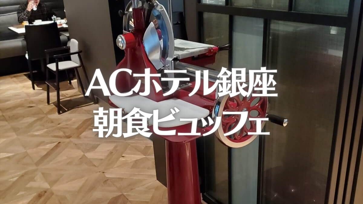 ACホテル銀座の朝食ビュッフェ