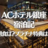 ACホテル銀座宿泊記ブログレビュー