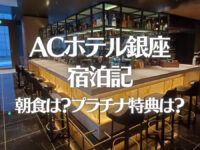 ACホテル銀座宿泊記ブログレビュー