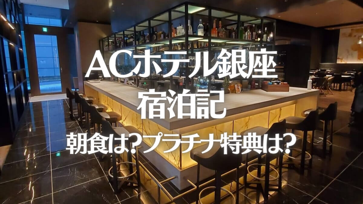 ACホテル銀座宿泊記ブログレビュー