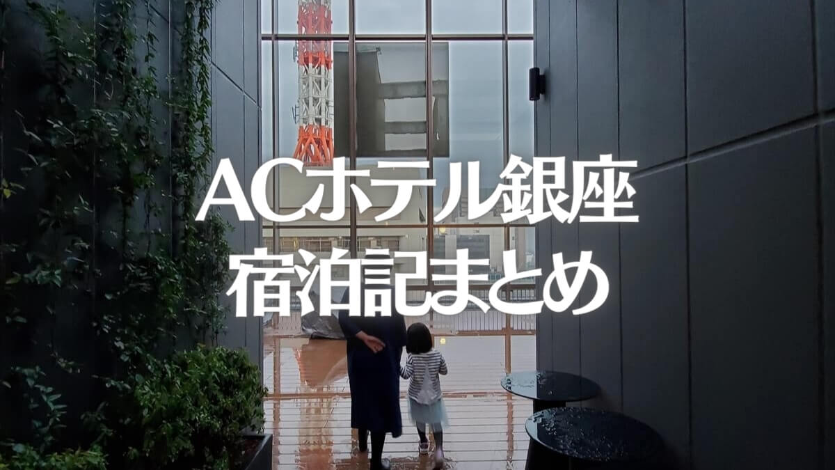 ACホテル銀座の宿泊記まとめ