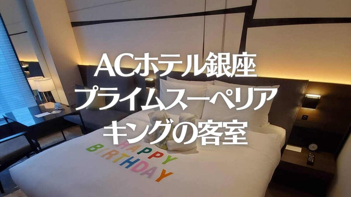 ACホテル銀座のプライムスーペリアキングの部屋