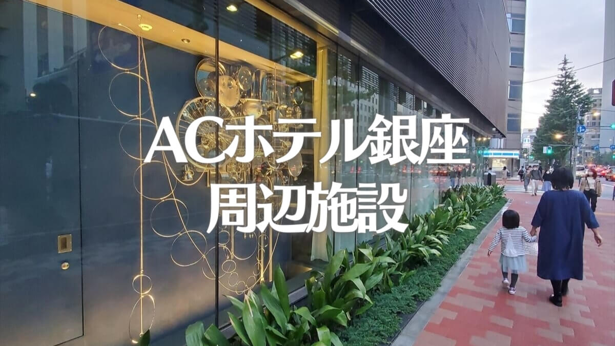 ACホテル銀座の周辺施設