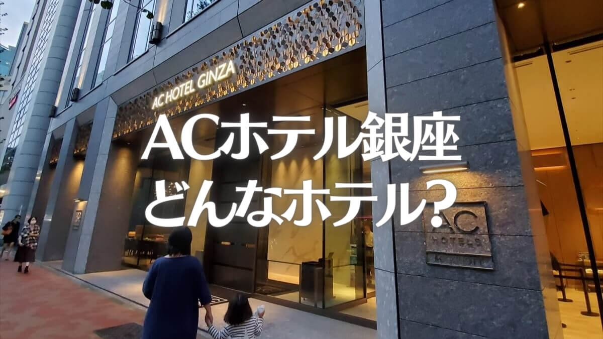 ACホテル銀座ってどんなホテル？