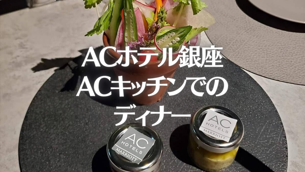 ACホテル銀座のレストランACキッチンでのディナー