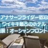 モアナサーフライダー宿泊記