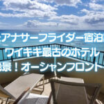 モアナサーフライダー宿泊記