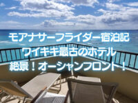 モアナサーフライダー宿泊記