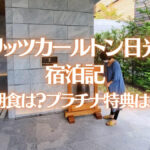 リッツカールトン日光の宿泊記