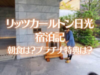 リッツカールトン日光の宿泊記